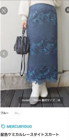 MERCURYDUO ブルー レース タイトスカート Mサイズ