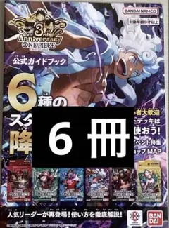6冊セット　ONE PIECEカードゲーム　3周年公式ガイドブック　ワンピース