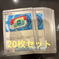 ポケモンカードゲーム　ポケパッド20枚セット