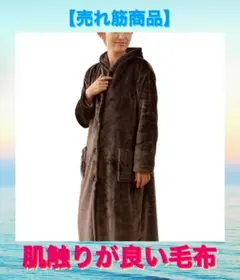 着る毛布 ブラウン Mサイズ (着丈105-110cm) ルームウェア 男女兼用