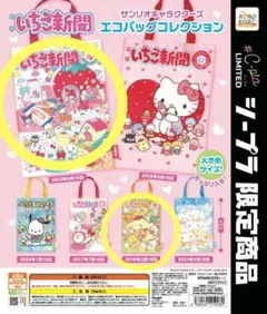 サンリオ いちご新聞 ガチャ エコバッグ 2点