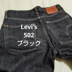 Levi's リーバイス デニムパンツ 502 ブラック W31 L34