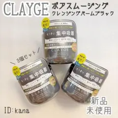 【リニューアル】 クレージュ クレンジングバーム ブラック メイク落とし 3個のサムネイル