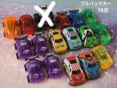 プルバックカー 16台