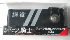 シドニアの騎士 チェーン付きロングウォレット