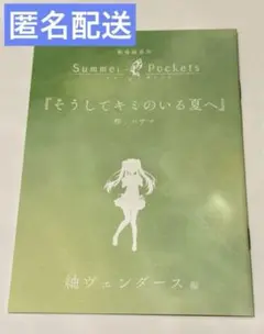 Summer Pockets サマポケ 映画特典短編小説 紬ヴェンダース編