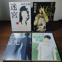 中村文則 迷宮・土の中の子供・遮光・悪意の手記 4冊セット