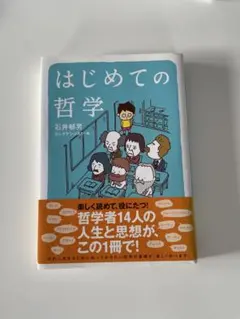 はじめての哲学