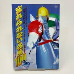 2025年最新】忘れられない名馬100の人気アイテム - メルカリ