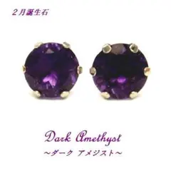 K18 ダークアメジスト 5mm ピアス 2月誕生石 天然石 18金 WG YG