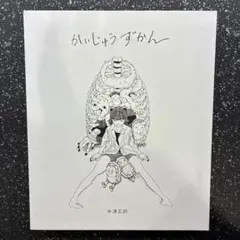 米津玄師 かいじゅうずかん 新装版【CD付き】 - メルカリ