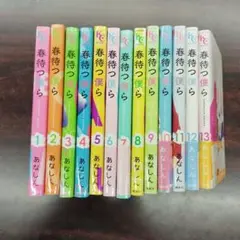 春待つ僕ら 全13巻セット　最終巻欠品