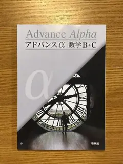 2026年最新】アドバンスα 数学3の人気アイテム - メルカリ