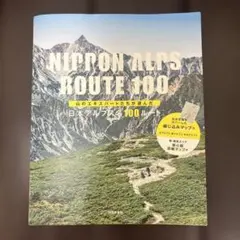 日本アルプス名100ルート