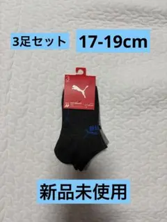 【新品】PUMAプーマ靴下 3足セット 17-19cm（くるぶし)のサムネイル