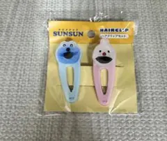パペットスンスン ヘアクリップ 2個セット