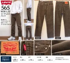 Levi’s 565 コーデュロイパンツ W30 L32 ブラウン