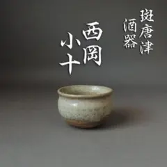 李朝　白磁茶碗　堅手　茶道具　酒器　韓国骨董　ぐい呑み　アンティーク　検白洲正子 李朝 白磁茶碗 堅手 茶道具 酒器 韓国骨董 ぐい呑み アンティーク 検