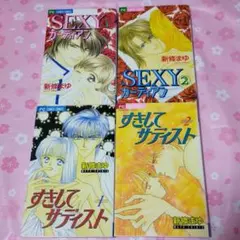 148漫画　新條まゆ/Sexyガーディアン/すきしてサディスト