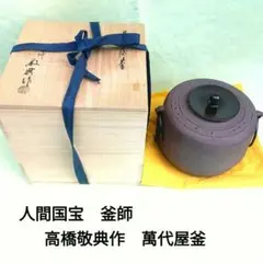 Ｍ７４７　茶釜　『人間国宝　高橋敬典造』『万代屋釜』　共箱　茶道具 2025年最新】高橋敬典 釜の人気アイテム - メルカリ