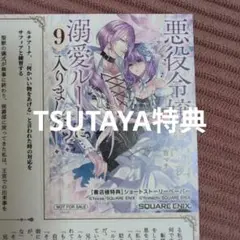 悪役令嬢は溺愛ルートに入りました⁉︎ 小説　ノベル　9巻　TSUTAYA特典SS