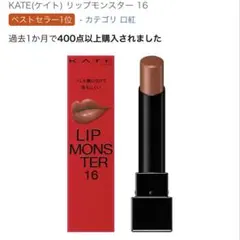 KATE(ケイト) リップモンスター 16 100億haの砂海