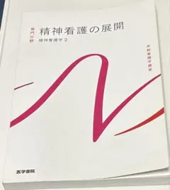 医学書院 精神看護の展開