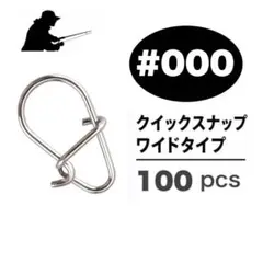 ステンレス製 強力クイックスナップ ワイドタイプ #000 100個セット