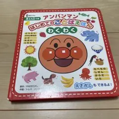 アンパンマンはじめてのことばえほん〈わくわく〉
