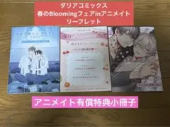 きみが隣にいるうちに　カリスマ社長はムラつきたい アニメイト　フェア　特典3点