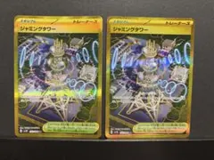 ポケモンカード　ジャミングタワー　UR 2枚
