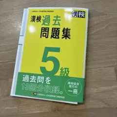漢検過去問題集5級　公式のサムネイル