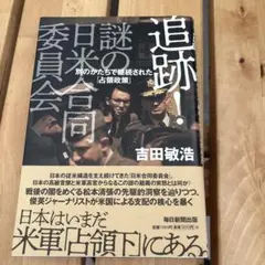 追跡!謎の日米合同委員会 : 別のかたちで継続された「占領政策」