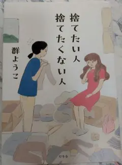 捨てたい人 捨てたくない人 群ようこ 断捨離 - メルカリ