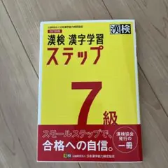 漢検 7級 漢字学習ステップ