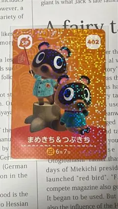 どうぶつの森 amiiboカード 402 まめきち＆つぶきち