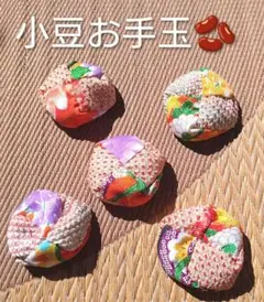子ども着物リメイク 小豆お手玉　　　　　　 リハビリ おもちゃ 指遊び 昔遊び