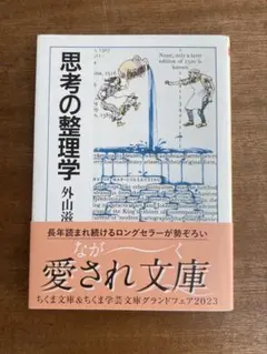 思考の整理学 外山滋比古