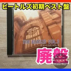 廃盤CD ビートルズ初〜中期 国内ベスト盤 Vol.3 全12曲