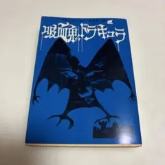 吸血鬼ドラキュラ
