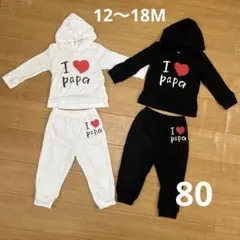 長袖セットアップ　80 アイラブパパ　双子　2着セット