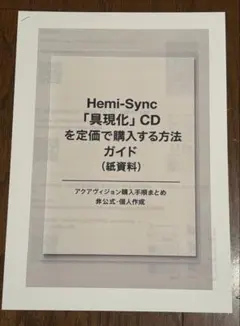 【高額転売に終止符】ヘミシンク「具現化」CDを定価で買う方法ガイド/レポート