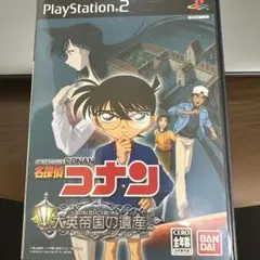 名探偵コナン 大英帝国の遺産　PS2