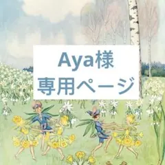 Aya様ご専用