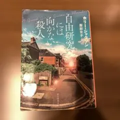 自由研究には向かない殺人