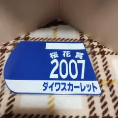 出走馬ミニゼッケンコースター　ダイワスカーレット　ウマ娘