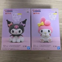 Fluffy Puffy マイメロディ クロミ 2体セット