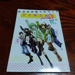 ジャポニズム 47