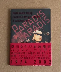 パラディパラディ PARADIS PARADIS 早川タケジ衣装魔術 maxresdefault.jpg