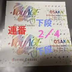 なにわ男子 1st DOME LIVE 京セラドーム 半券 チケット　2/4